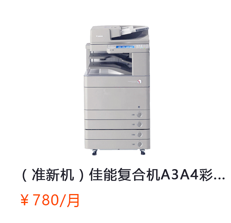 佳能复合机A3A4彩色激光网络打印扫描一体机（打印/复印/网络扫描）详情咨询：15013301188
