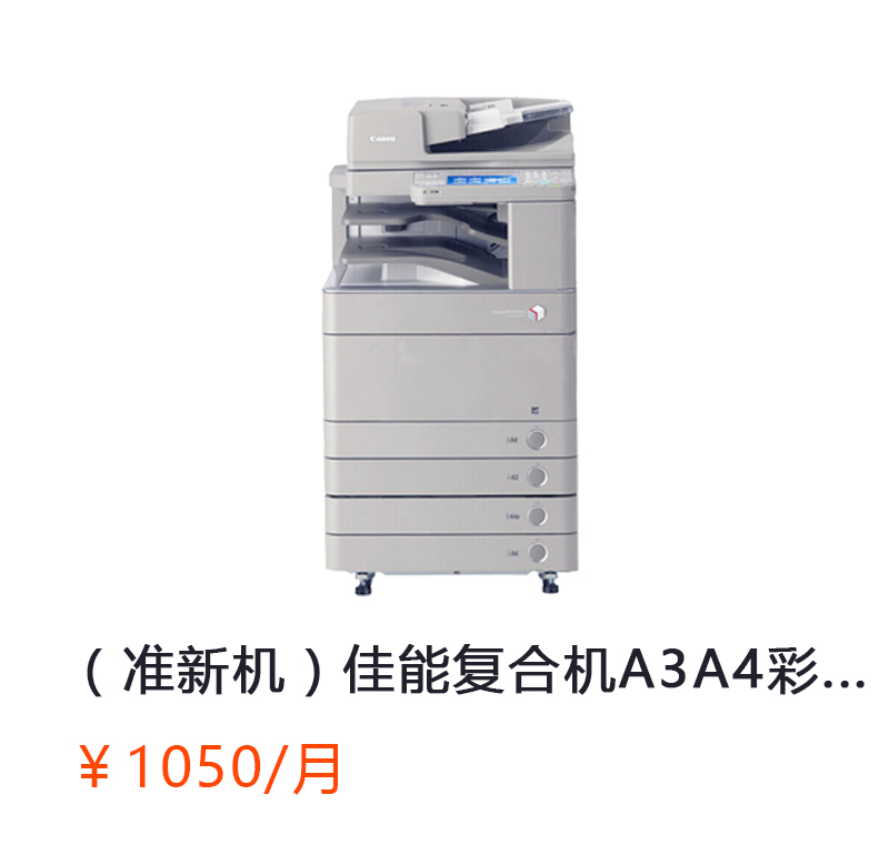佳能复合机A3A4彩色激光网络打印扫描一体机（打印/复印/网络扫描）详情咨询：15013301188