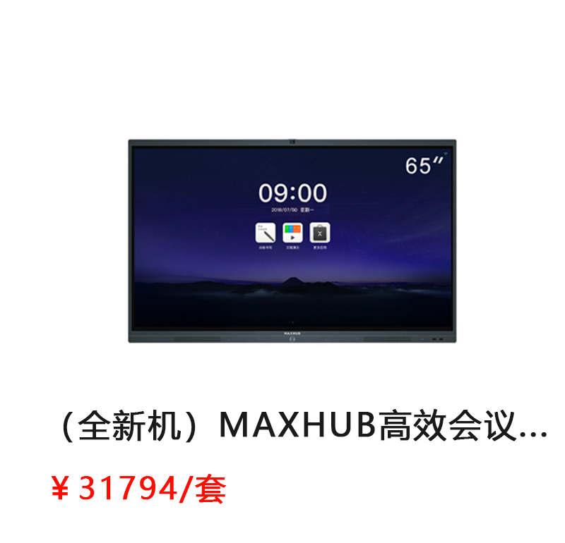 MAXHUB 高效会议平板 55寸增强版 （增强版PC55MJ/安卓模块SA05/移动脚架ST23 /PC模块 TM21-i5，4G内存，128G核显，Windows10企业版/无线传屏SM01/电磁笔SP08）          首次合作，新客户有惊喜！详情咨询：15013301188