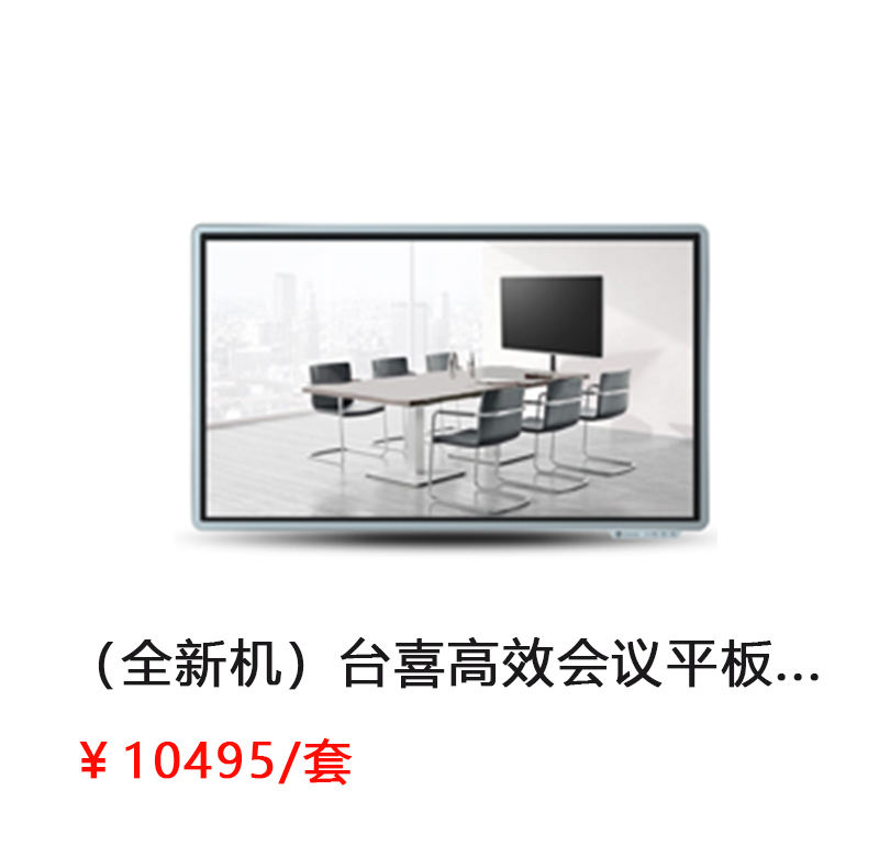 台喜 高效会议平板 55寸标准版 （标准版LS55K/移动脚架/外置摄像头/无线传屏/红外智能笔）          首次合作，新客户有惊喜！详情咨询：15013301188