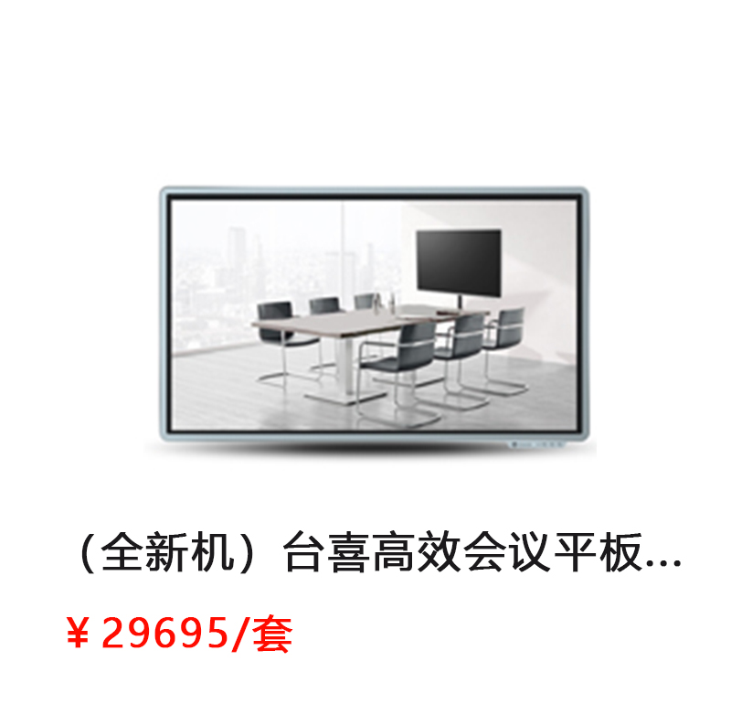 台喜 高效会议平板 75寸标准版 （标准版LS55K/移动脚架/外置摄像头/无线传屏/红外智能笔）          首次合作，新客户有惊喜！详情咨询：15013301188