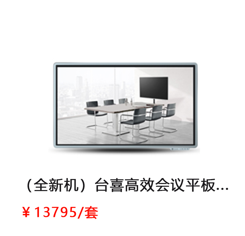 台喜 高效会议平板 55寸增强版 （标准版LS65C/安卓模块SA05/移动脚架ST23 /  Intel.CoreTMi5，4G内存，128G固态储存，Windows系统//无线传屏SM01/电磁笔SP08）          首次合作，新客户有惊喜！详情咨询：15013301188