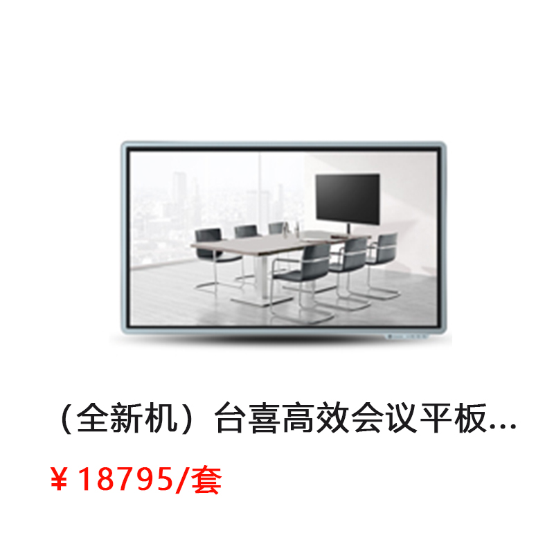 台喜 高效会议平板 65寸增强版 （标准版LS65C/安卓模块SA05/移动脚架ST23 /  Intel.CoreTMi5，4G内存，128G固态储存，Windows系统//无线传屏SM01/电磁笔SP08）          首次合作，新客户有惊喜！详情咨询：15013301188