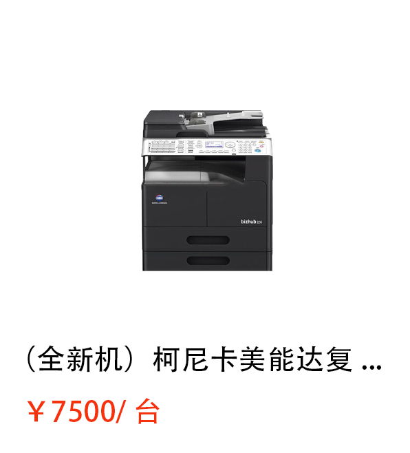 （全新机）ineo226 柯尼卡美能达复合机A3A4黑白激光网络打印扫描一体机（打印/复印/网络扫描）详情咨询：15013301188