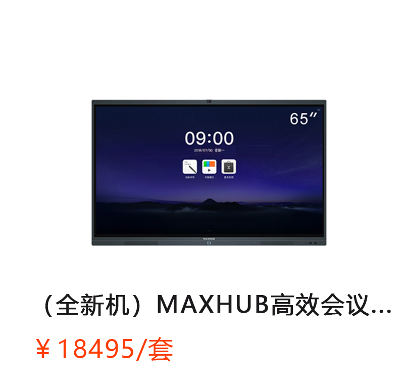 MAXHUB 高效会议平板 65寸标准版 （标准版SC55MB/移动脚架ST26/外置摄像头SC11/无线传屏SM01/红外智能笔SP05）          首次合作，新客户有惊喜！详情咨询：15013301188