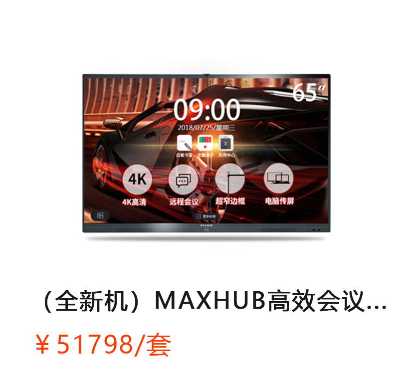 MAXHUB 高效会议平板 65寸旗舰版 （旗舰版UI65EB/PC模块MT21-I5/移动脚架 /  Intel.i5，4G内存，128G核显，Windows10企业版/无线传屏SM01/电磁笔SP08/收纳笔盒/移动脚架ST23）          首次合作，新客户有惊喜！详情咨询：15013301188