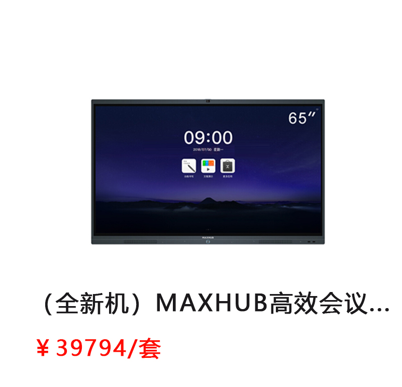 MAXHUB 高效会议平板 65寸增强版 （增强版PC55MJ/安卓模块SA05/移动脚架ST23 /PC模块 TM21-i5，4G内存，128G核显，Windows10企业版/无线传屏SM01/电磁笔SP08）          首次合作，新客户有惊喜！详情咨询：15013301188