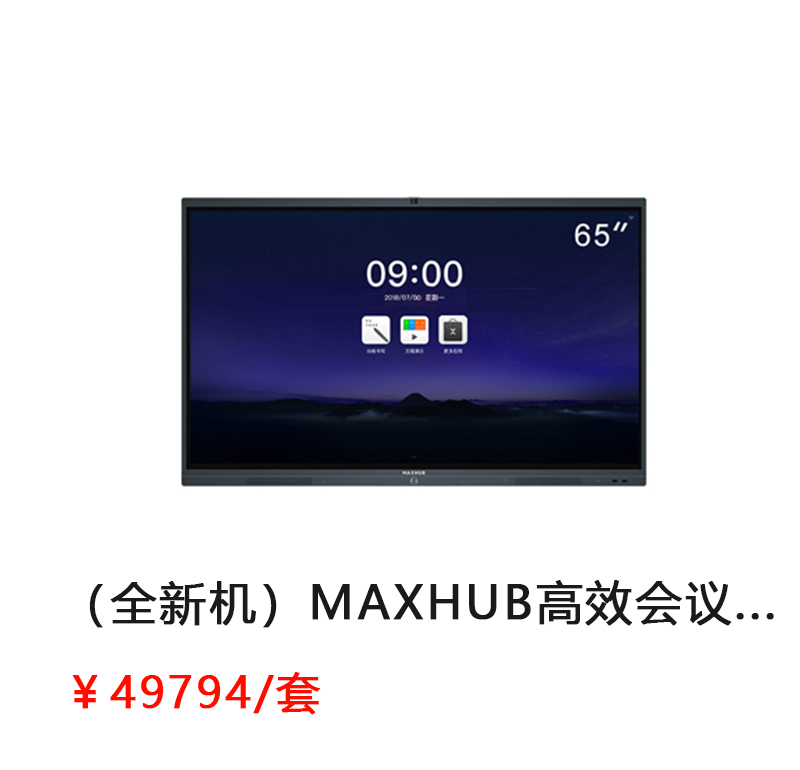 MAXHUB 高效会议平板 75寸增强版 （增强版PC55MJ/安卓模块SA05/移动脚架ST23 /PC模块 TM21-i5，4G内存，128G核显，Windows10企业版/无线传屏SM01/电磁笔SP08）          首次合作，新客户有惊喜！详情咨询：15013301188